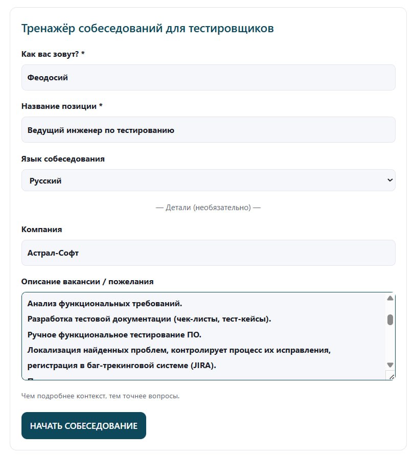 Симулятор интервью инженера по тестированию