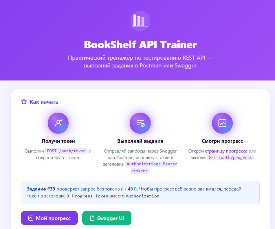 Тренажер тестирования API